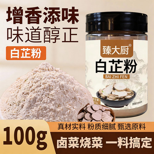 臻大厨白芷粉100g去腥增香