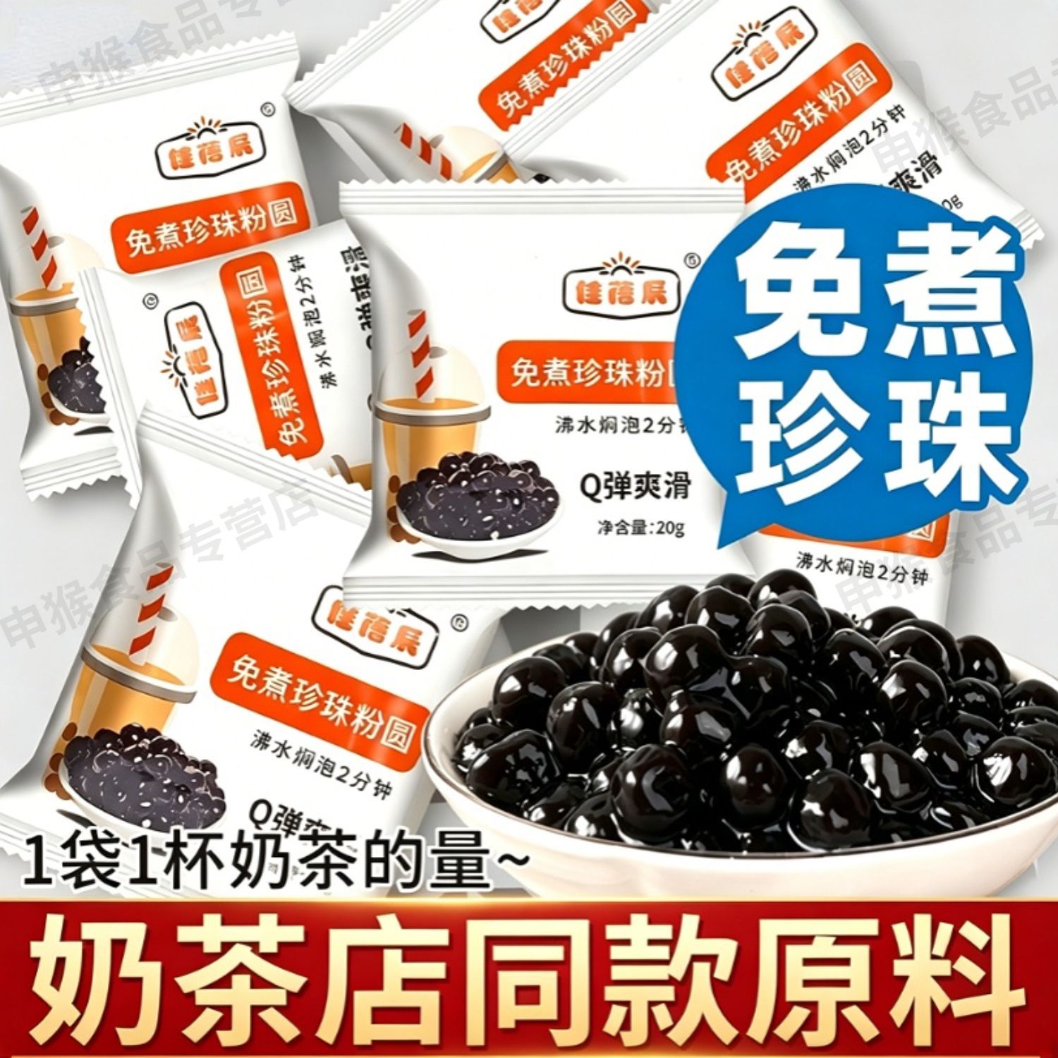 免煮珍珠粉圆20g即食冲泡奶茶用