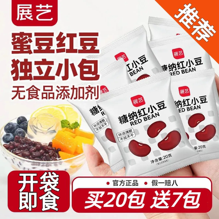 展艺红小豆20g 糖纳蜜豆即食馅料家用小包甜品烘焙红豆奶茶店专用