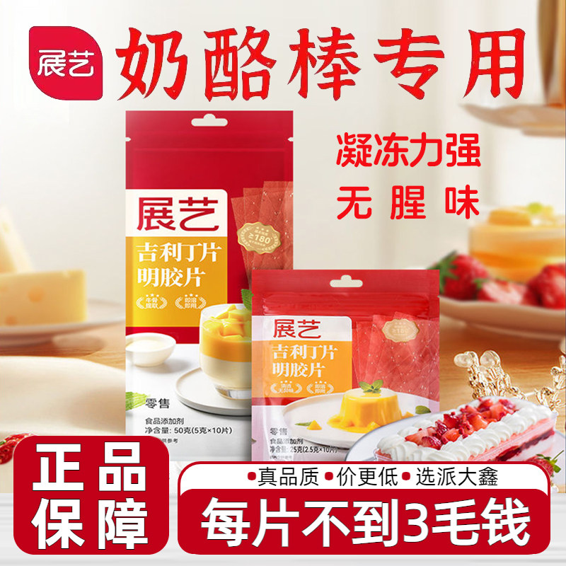 展艺吉利丁片家用商用奶酪布丁图片