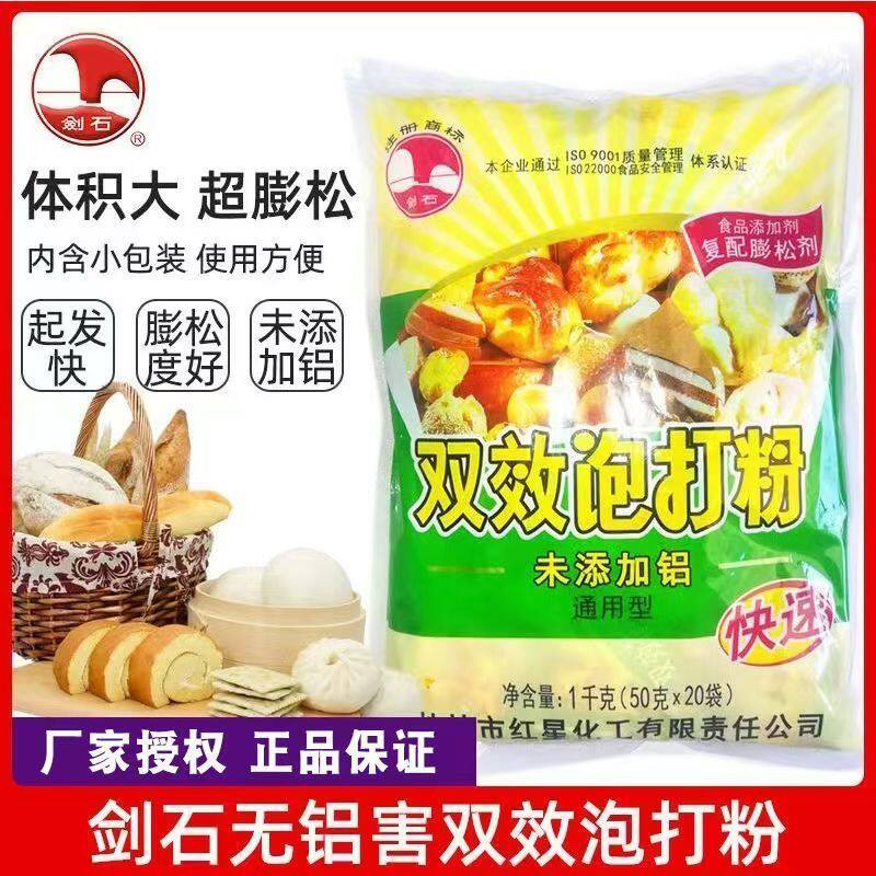 剑石无铝害双效泡打粉50克 复配膨松剂包子戚风蛋糕饼干烘焙原料图片
