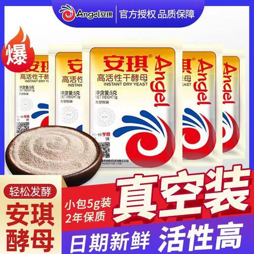 安琪真空包装高活性干酵母粉5g低糖家用发酵粉馒头包子花卷发面快