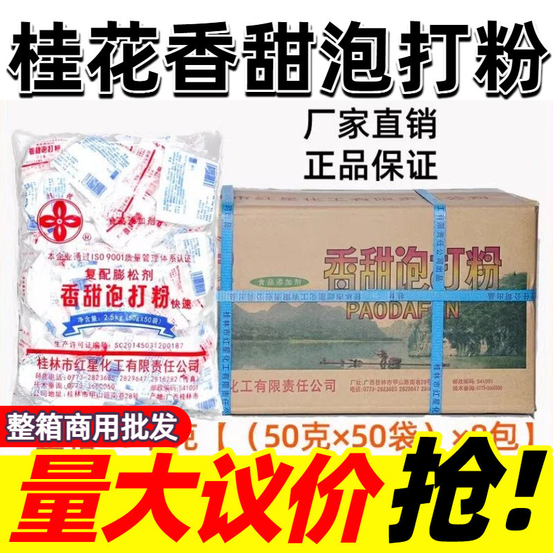 桂林红星桂花香甜泡打粉50g整箱