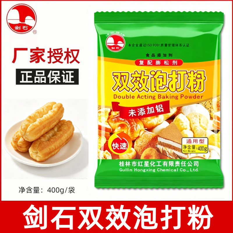 剑石无铝双效泡打粉400g烘焙