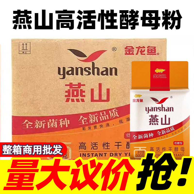 燕山酵母500g整箱批发高活性干酵母低糖型包子馒头发面烘培发酵粉