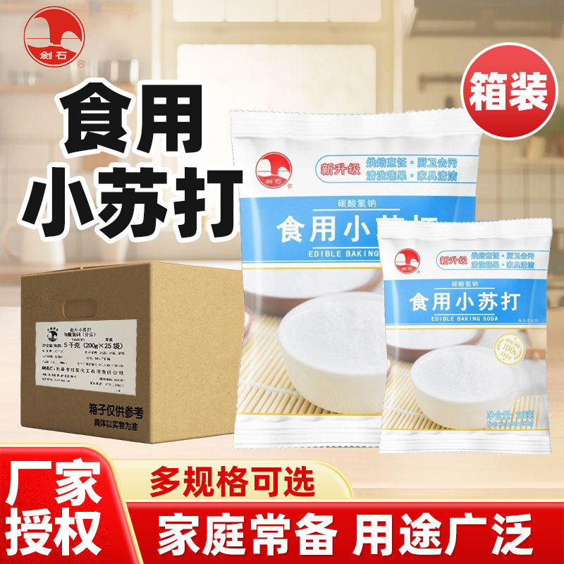剑石小苏打200g整箱家用小苏打粉清洁去污食品级烘焙馒头厨房商用