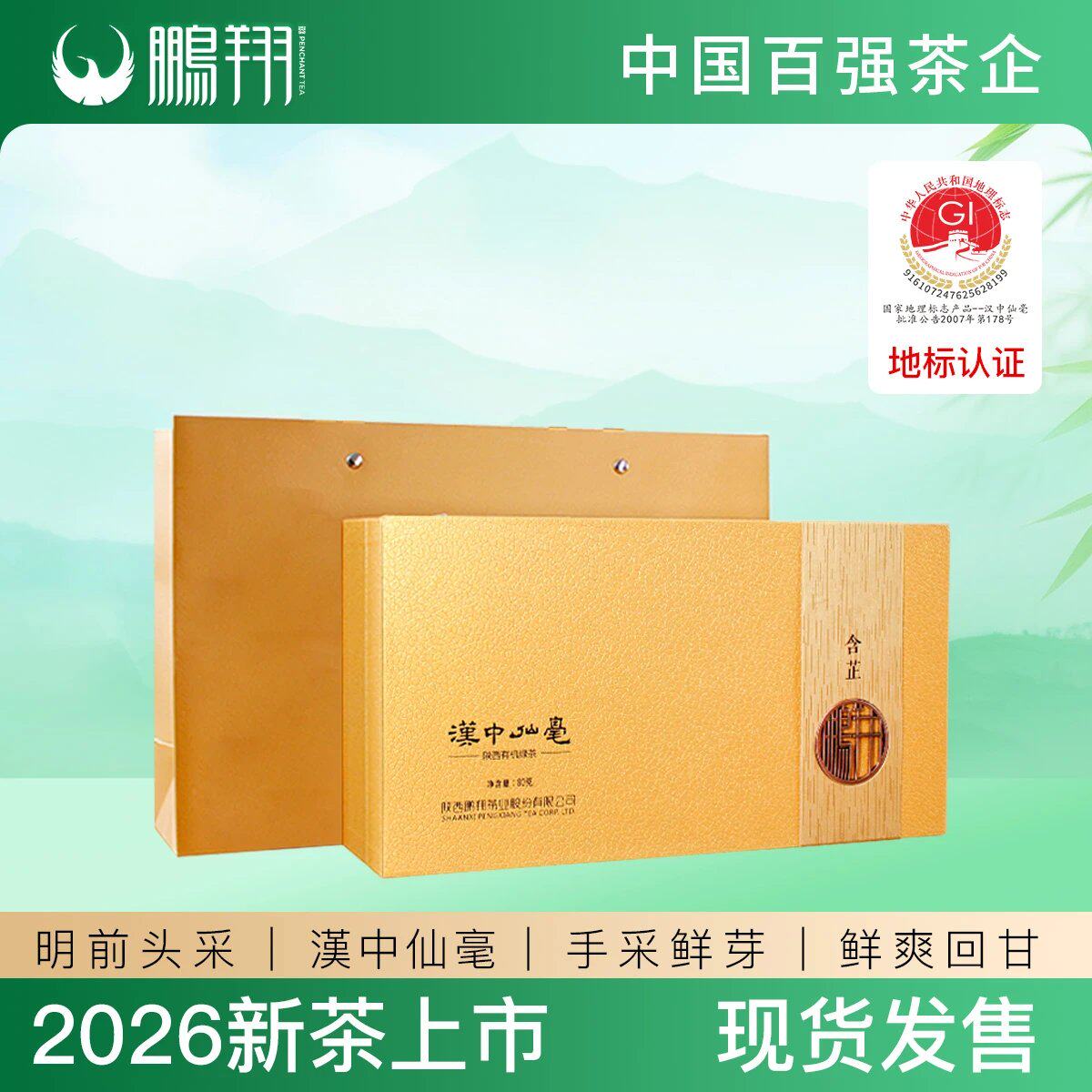2026新茶明前绿茶汉中仙毫头采鹏翔茶叶西乡特产含芷礼盒装特级