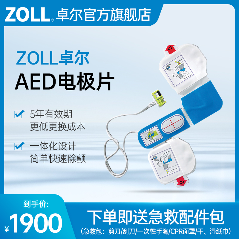 【美国原装进口】ZOLL卓尔AED体外除颤仪按压除颤电极片 医疗器械 心电监测仪 原图主图