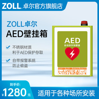 ZOLL卓尔AED除颤仪壁挂箱不锈钢存储柜 公司单位外箱报警箱急救箱