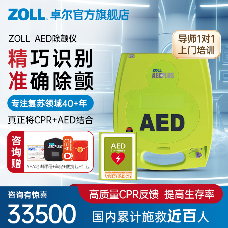 美国原装进口ZOLL卓尔AED除颤仪器家用医用自动除颤公司单位专用 医疗器械 心电监测仪 原图主图