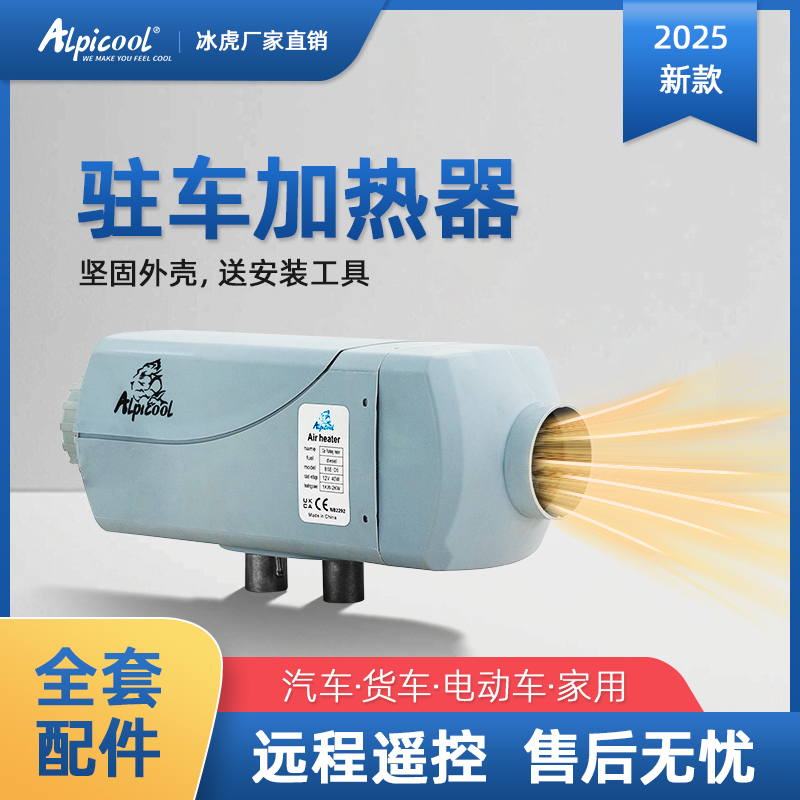 冰虎货车驻车加热器分体机一体机