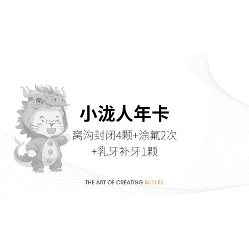 小泷人年卡 窝沟封闭4颗+涂氟2次+乳牙补牙1颗