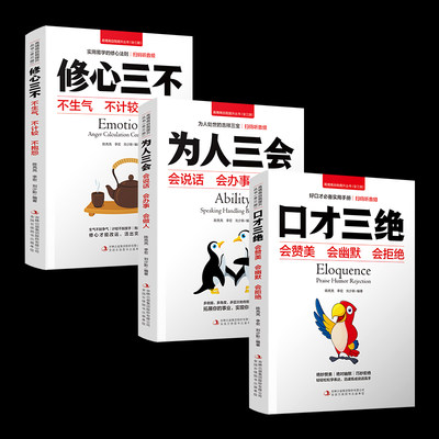 全套3册 修心三不为人三会口才三绝正版三本套装高情商表达沟通技巧书籍提升训练说话的艺术会说话演讲与口才社交口材排行榜