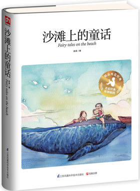 沙滩上的童话硬壳精装版本:国际安徒生奖提名作家童话精选集
