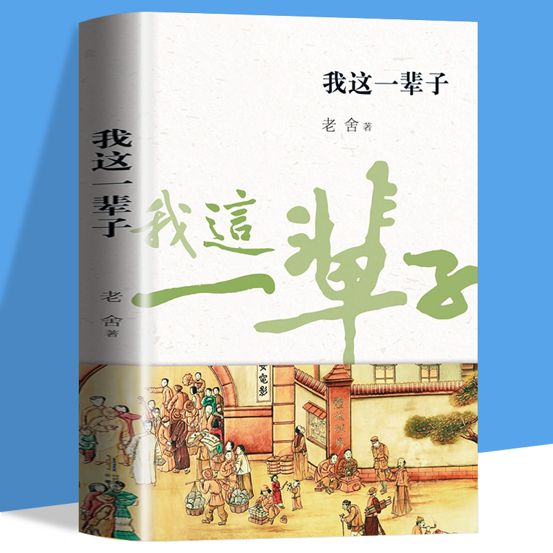 我这一辈子 老舍散文经典 中国现代...