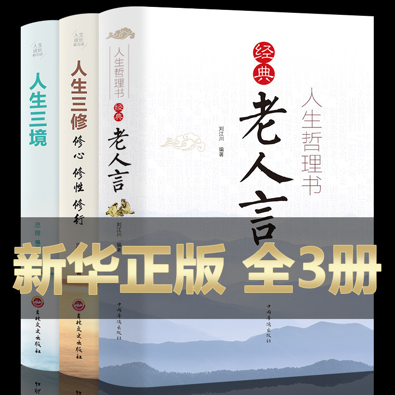 全套3册】人生哲理正版书籍经典老人言珍藏版精装人生智慧人生三境人生三修修心修行修性心理修养高情商人生智慧成功励志书籍_虎窝淘
