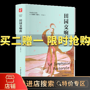 专区 包邮 正版 外国现当代文学小说作品有小说外国文学名著小说畅销书 特价 田园交响曲 安德烈纪德