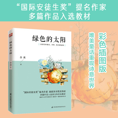 绿色的太阳 “国际安徒生奖”提名作家金波代表作 荣获宋庆龄儿童文学奖、中国作协全国优秀儿童文学奖等奖项