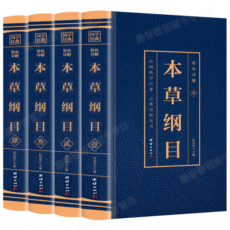 全套4册本草纲目正版原著原版李时珍彩图版彩色详解中草药图解大全书中草药材大全药书百草纲目中医调理养生中药方医学方剂书籍