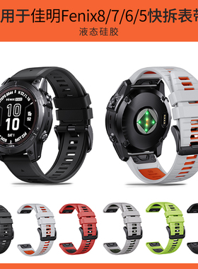 适用佳明飞耐时Garmin Fenix7X/8/E表带Fenix5X/Fenix6X/935/945/955/965/Epix2/Tactix7 Pro快拆硅胶手表带