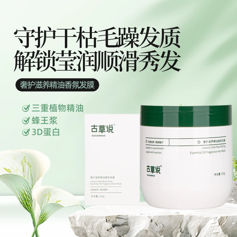 古草说GUCAOSHUO奢护滋养精油香氛发膜改善毛 躁抚顺修护一梳到底,美发护发/假发,发膜/蒸汽发膜/焗油膏,淘宝优惠券,粉丝福利购,淘宝优惠卷