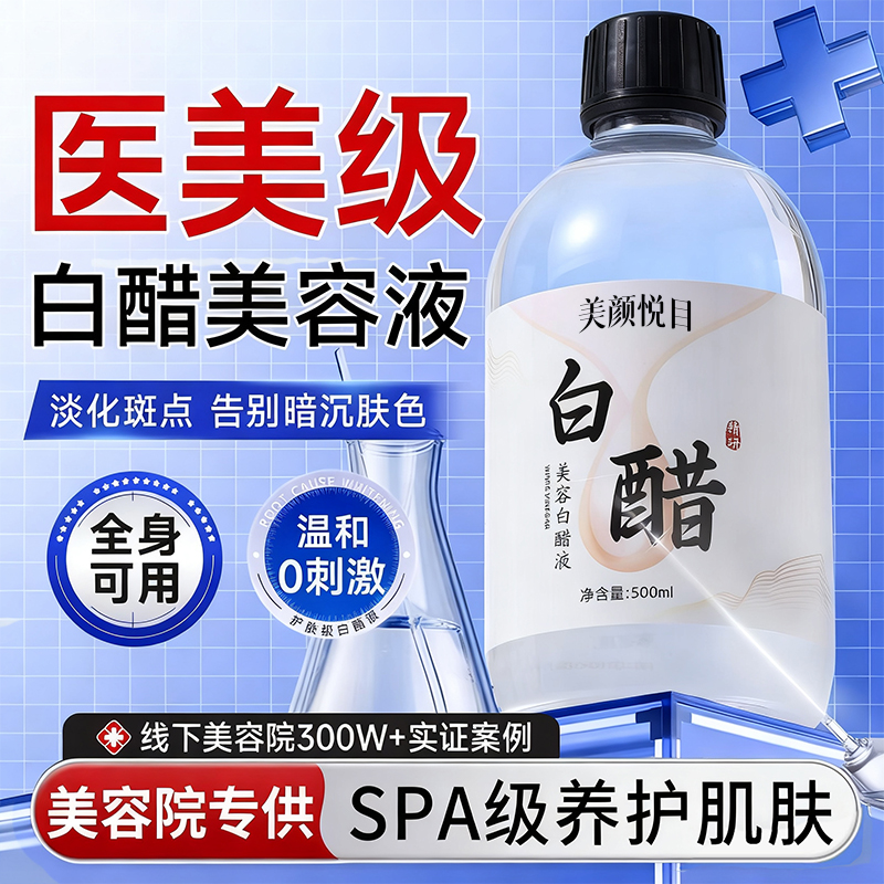 美容院专用白醋液3点5度洗脸液护肤嫩白祛斑嫩肤软化角质全身可用