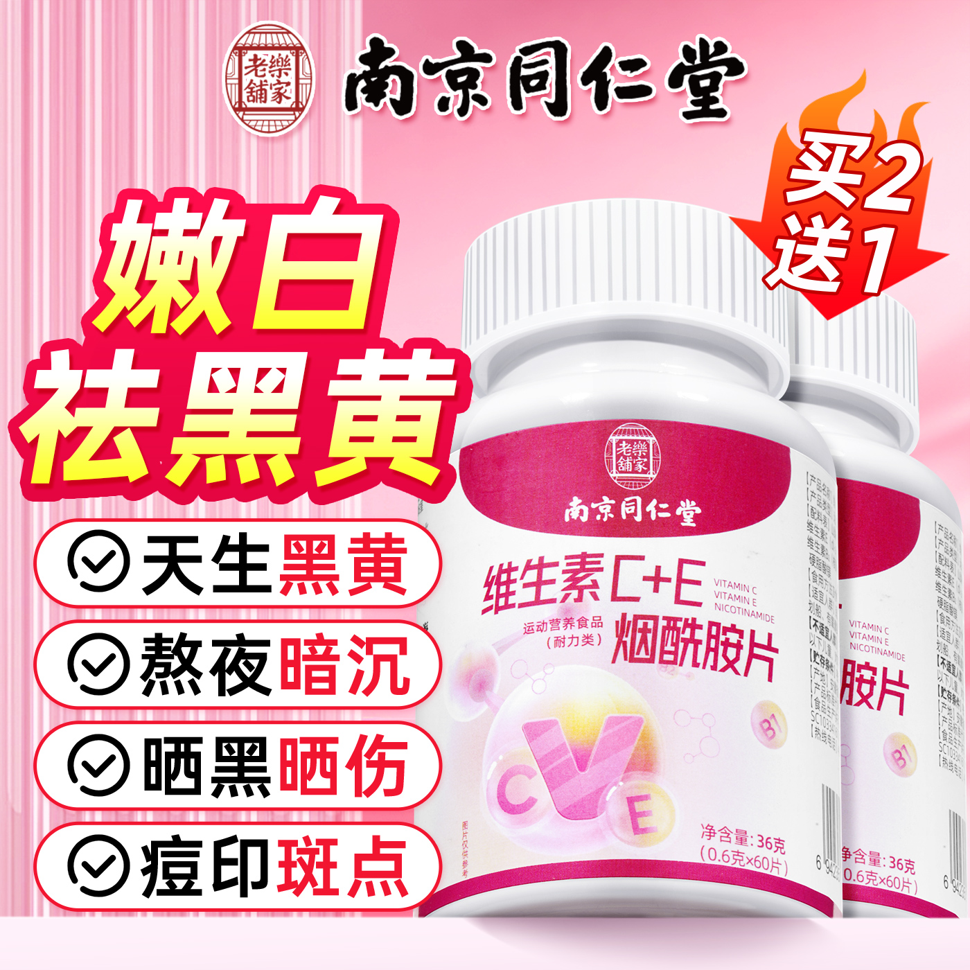 南京同仁堂维生素c维生素e烟酰胺片女生复合维生素B1B2片美口服白