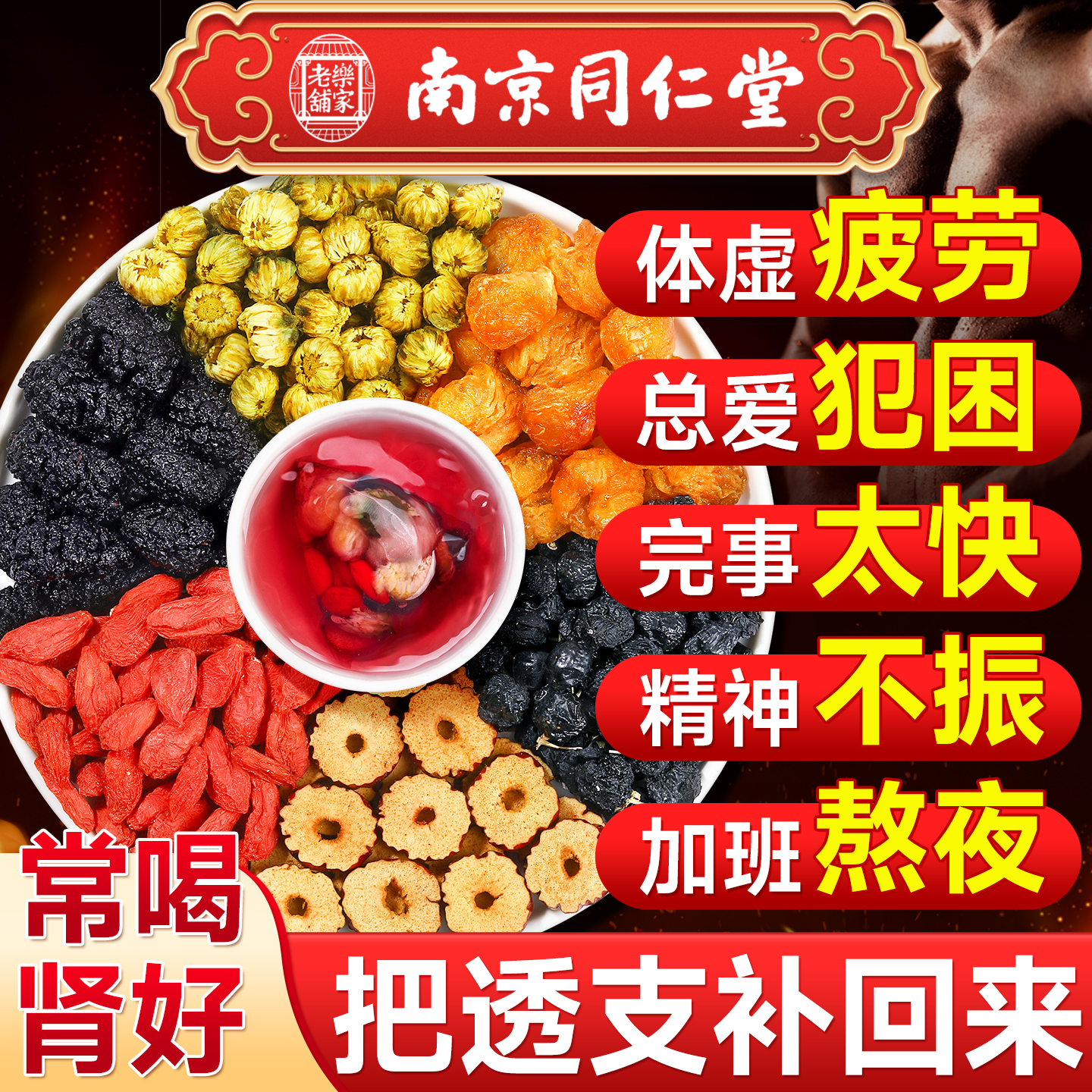 【南京同仁堂热卖款】桑葚枸杞茶