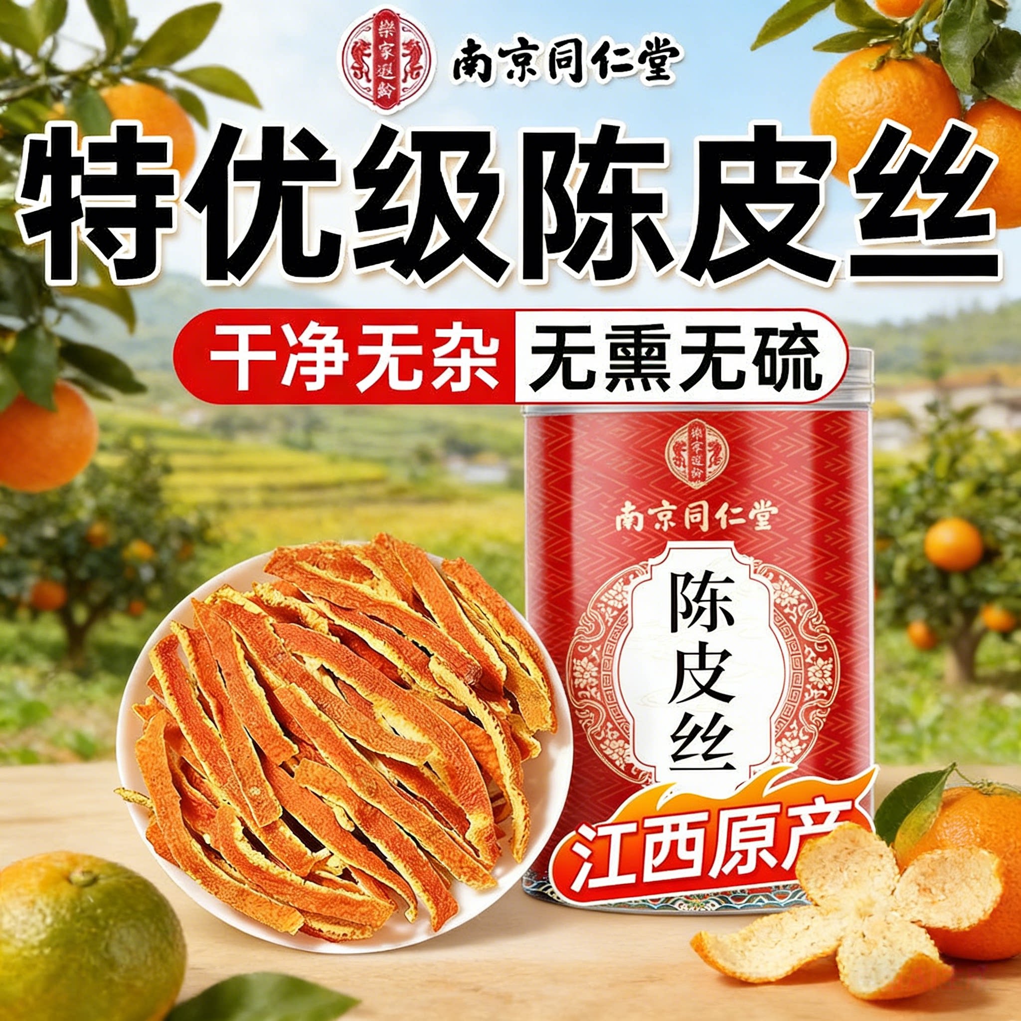 南京同仁堂正宗新会三年陈皮丝500g五年回甘陈化核心中药材陈皮丝