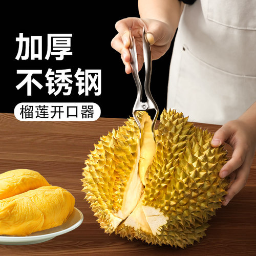 加厚不锈钢榴莲开口器