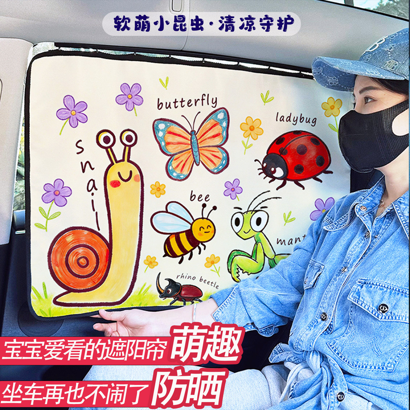 卡通昆虫汽车窗帘车窗遮阳帘滑轨婴儿宝宝早教车载侧窗防晒遮光挡