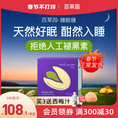 百草园妈妈花园睡眠糖爱丽丝开心果睡眠软糖非人工褪黑素睡眠片