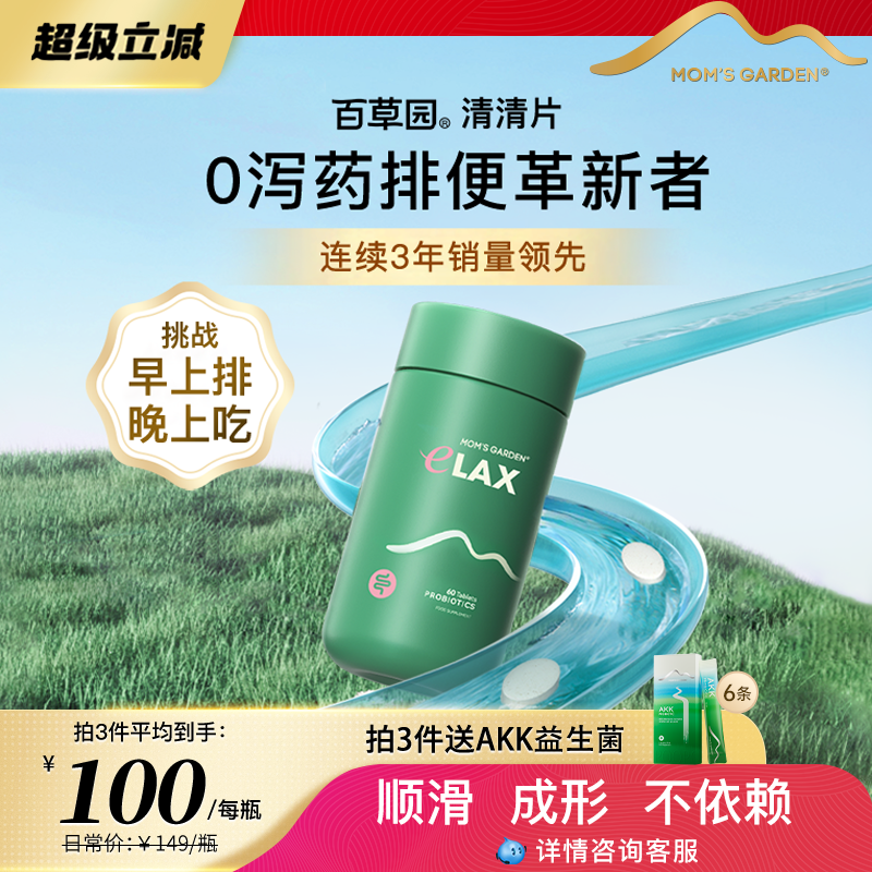 百草园清清片60粒益生菌成人膳食纤维肠道便秘缓解通促便排噗噗片