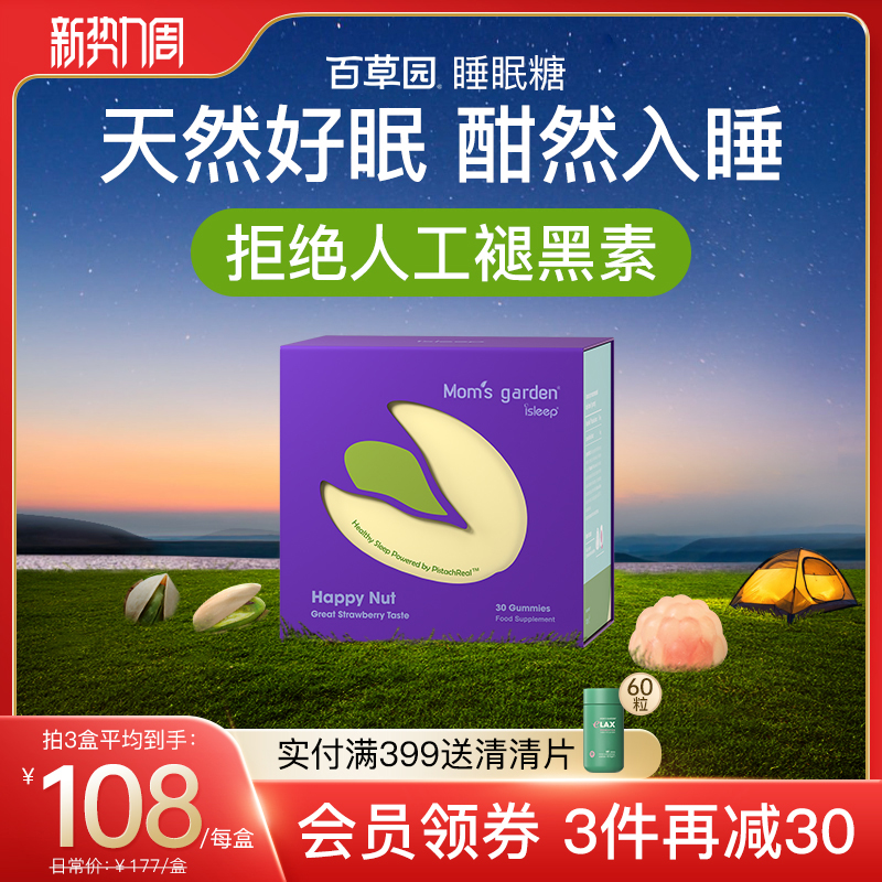 百草园睡眠软糖爱丽丝开心果非人工褪黑素睡眠闪睡片改善助眠进口