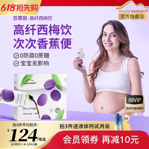 百草园孕妇0防腐西梅饮妈妈花园