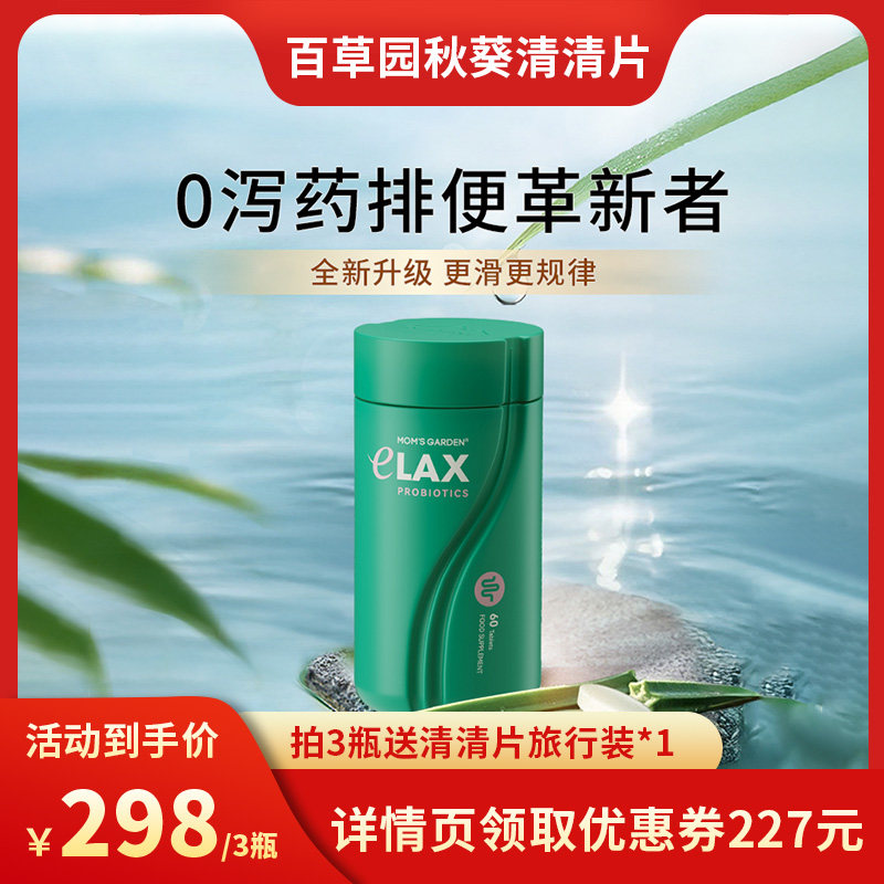 百草园清清片促进肠胃蠕动排通宿便清肠片秘妈妈花园噗噗片 3倍购
