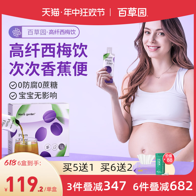 百草园妈妈花园西梅汁孕妇专用 孕期哺乳期备孕期排便浓缩益生元