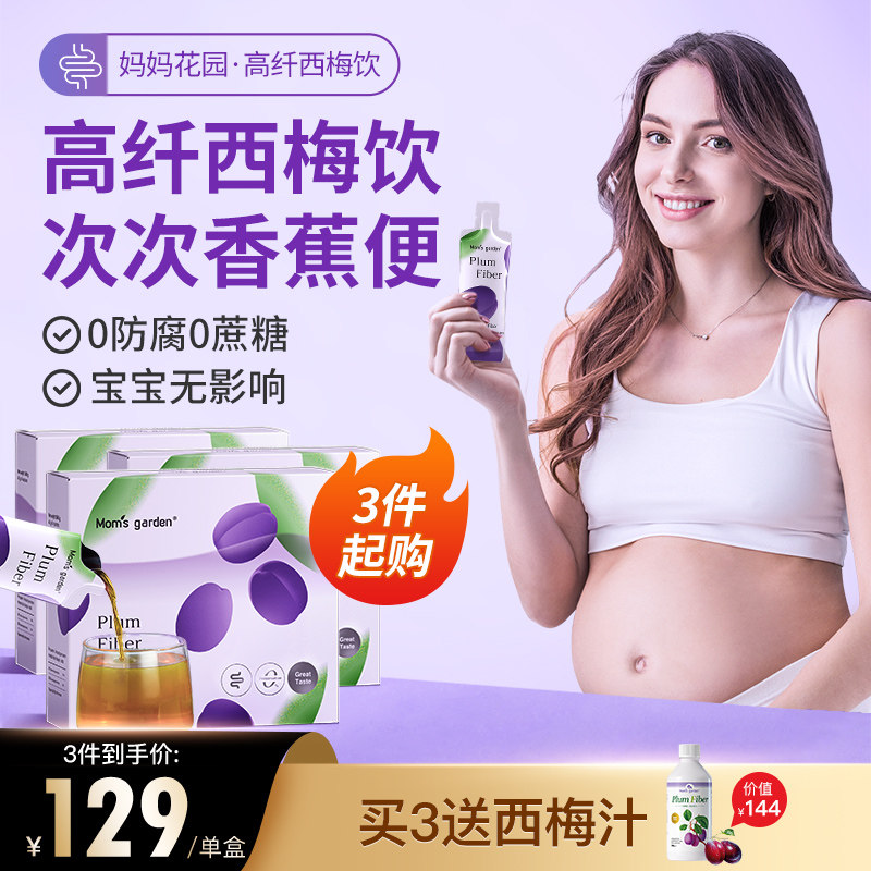 【3件起购】妈妈花园西梅汁孕妇专用 孕哺期排便浓缩益生元西梅饮