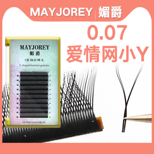 y型编织爱情网超柔软自然睫毛