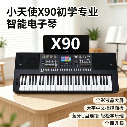 小天使X90初学专业智能电子琴