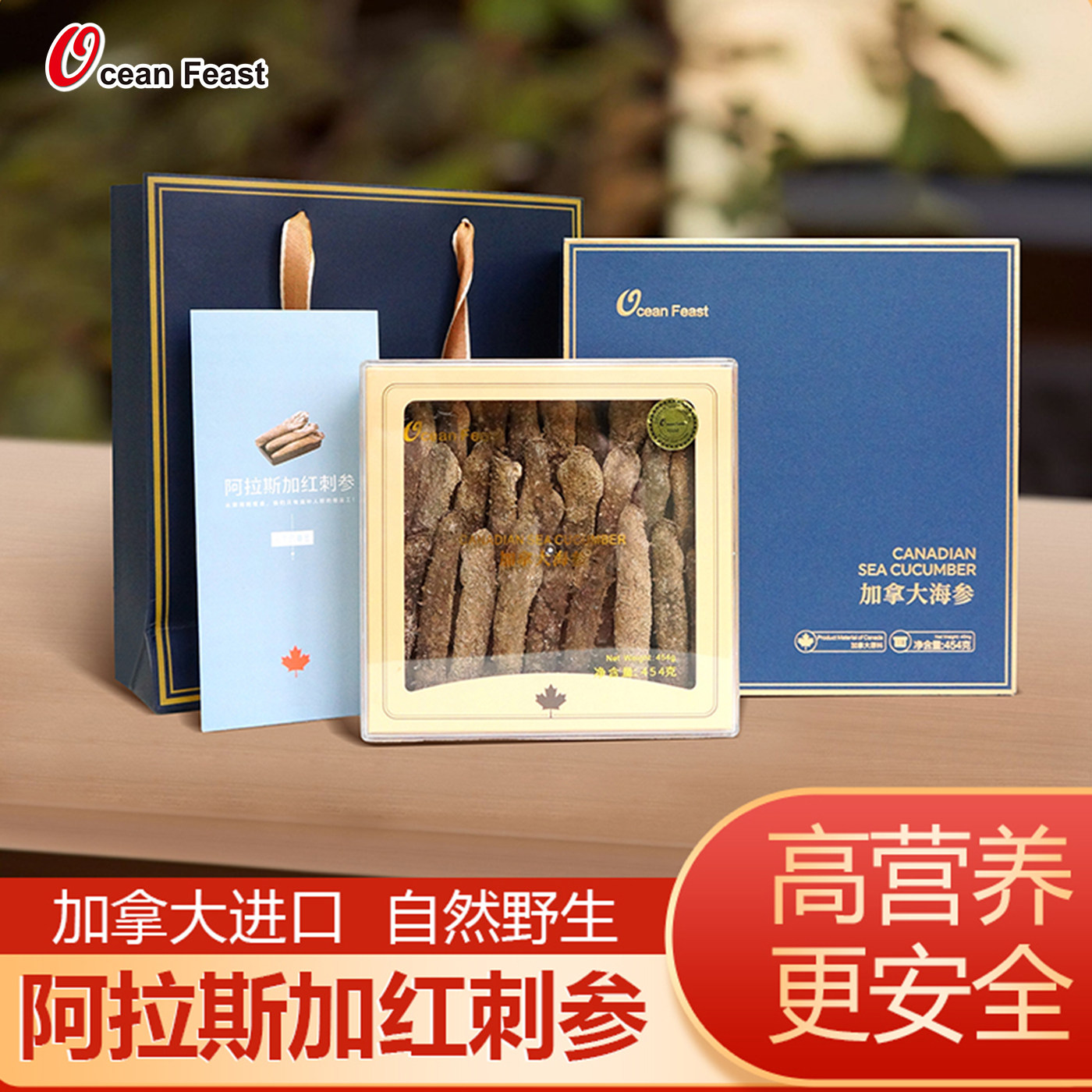 进口红刺参OCEANFEAST加拿大