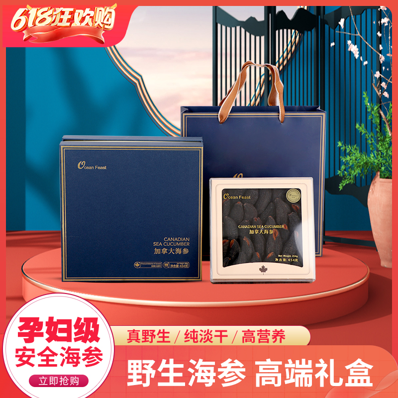 加拿大野生进口礼盒装海参干货