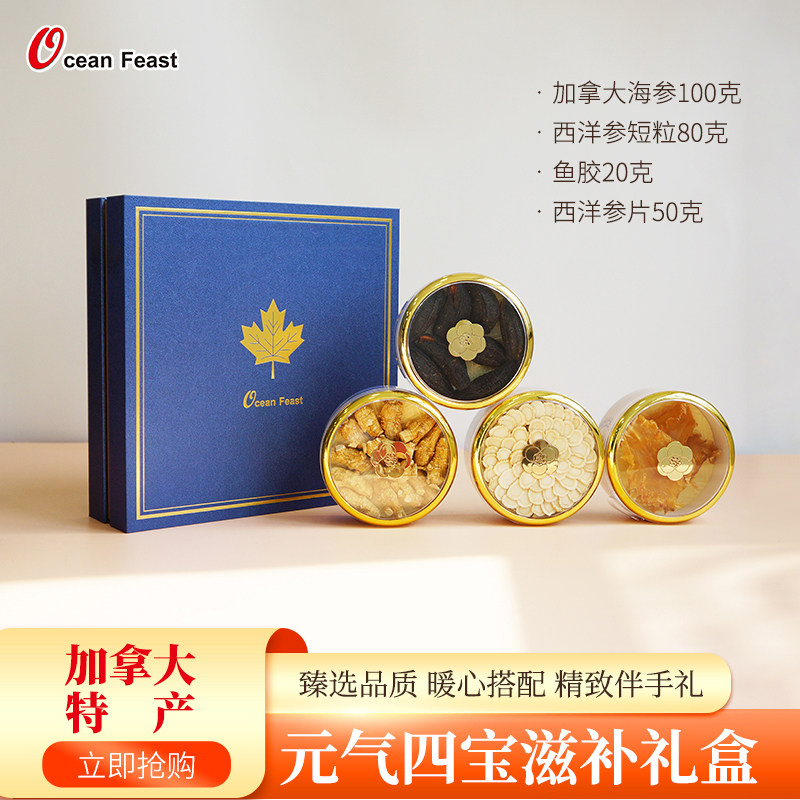OceanFeast加拿大野生海参进口西洋参鱼胶海参花干货春节年货礼盒