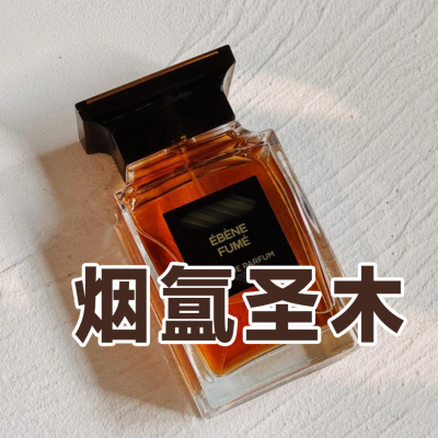 正品烟草乌木烟氲圣木灰色香根草