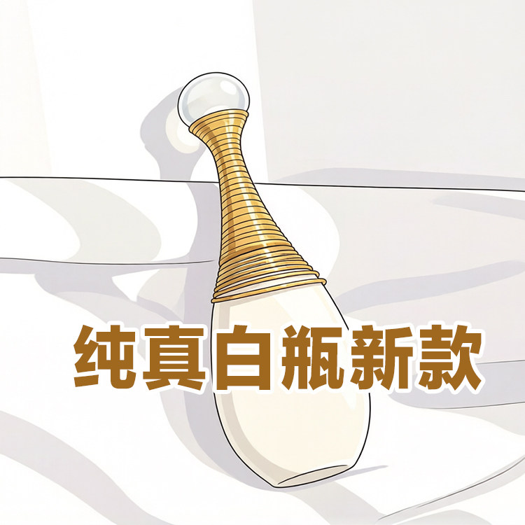 无酒精版纯真白瓶女士香水伪体香