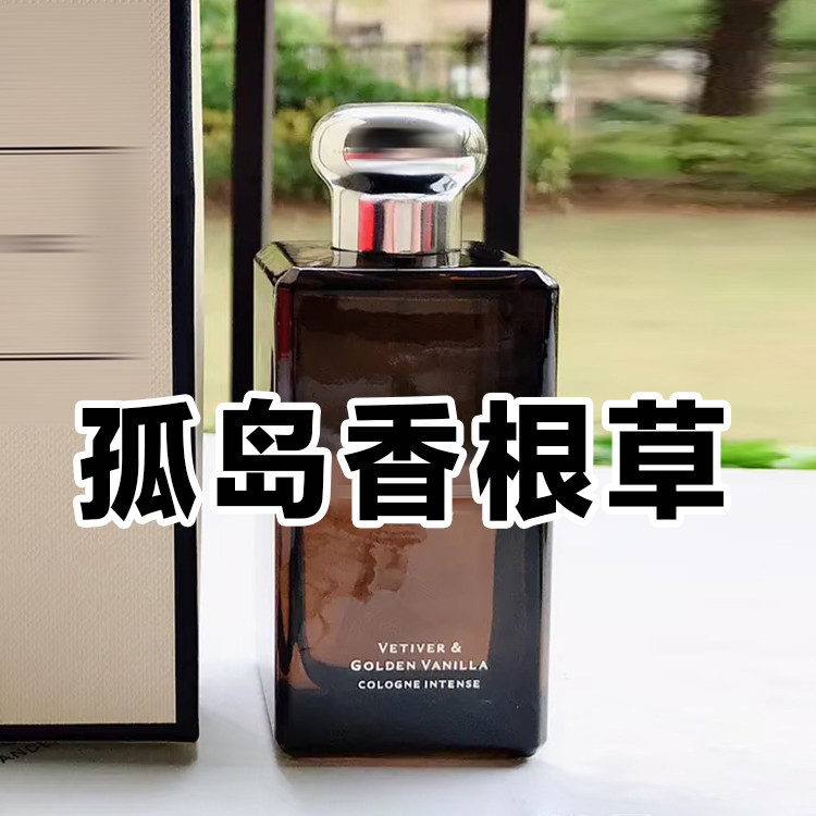 轻奢小众正品祖家馥郁孤岛香根草与香子兰香水小样男女士木质清冷