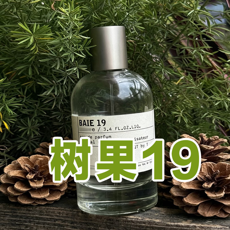 大牌正品试香树果19自然清新森系