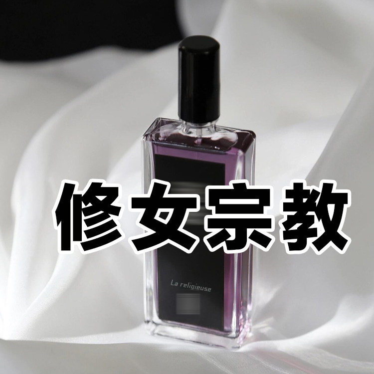 禁欲系芦家正品修女宗教香水小样茉莉花焚香女士轻奢小众高冷持久