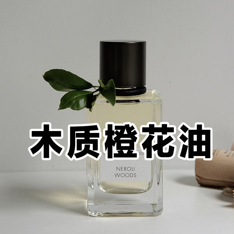 干净清新正品木质橙花油香水轻奢