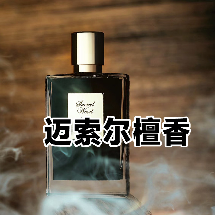 大牌试香克里安正品迈索尔檀香